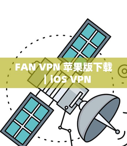 FAN VPN 苹果版下载｜iOS VPN