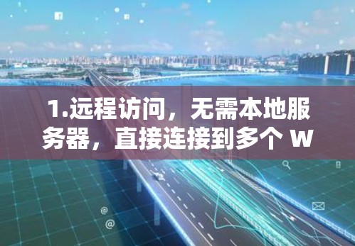 1.远程访问，无需本地服务器，直接连接到多个 Wi-Fi 网络