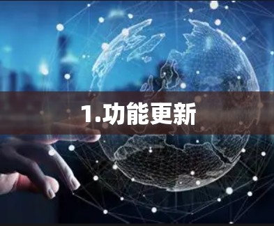 1.功能更新