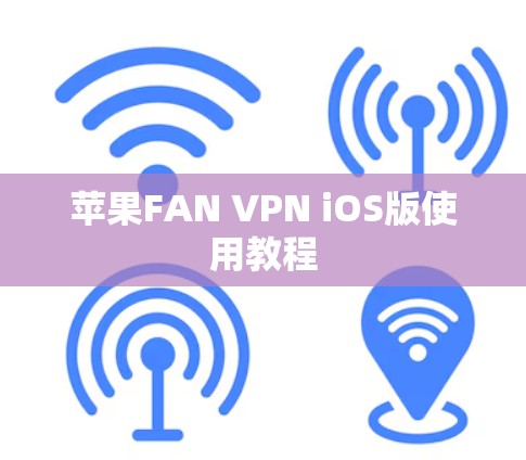 苹果FAN VPN iOS版使用教程