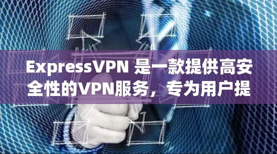 ExpressVPN 是一款提供高安全性的VPN服务，专为用户提供加密传输和流畅的用户体验。以下是对 ExpressVPN 的真实使用体验的详细描述