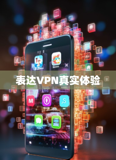 表达VPN真实体验