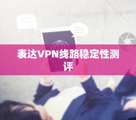 表达VPN线路稳定性测评