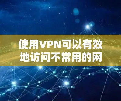 使用VPN可以有效地访问不常用的网络或在没有VPN的情况下访问某些地区的网络。以下是使用VPN的指南,帮助您进行操作 使用VPN可以有效地访问不常用的网络或在没有VPN的情况下访问某些地区的网络。以下是使用VPN的指南,帮助您进行操作
