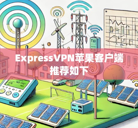 ExpressVPN苹果客户端推荐如下