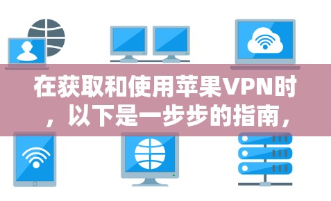 在获取和使用苹果VPN时,以下是一步步的指南,帮助您顺利完成下载和安装 在获取和使用苹果VPN时,以下是一步步的指南,帮助您顺利完成下载和安装