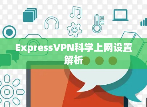 ExpressVPN科学上网设置解析