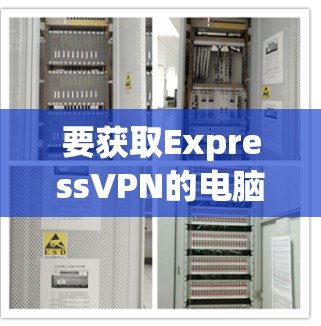 要获取ExpressVPN的电脑版Windows客户端，您可以按照以下步骤进行