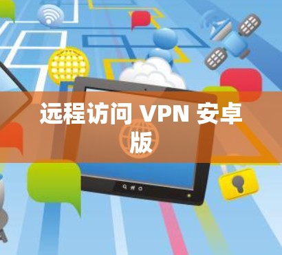 远程访问 VPN 安卓版