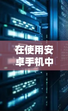 在使用安卓手机中的VPN服务时，科学上网是一个重要的体验。以下是一个简单易懂的教程，帮助你在手机上实现VPN功能