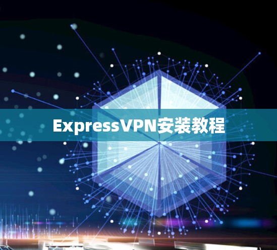 ExpressVPN安装教程 ExpressVPN安装教程