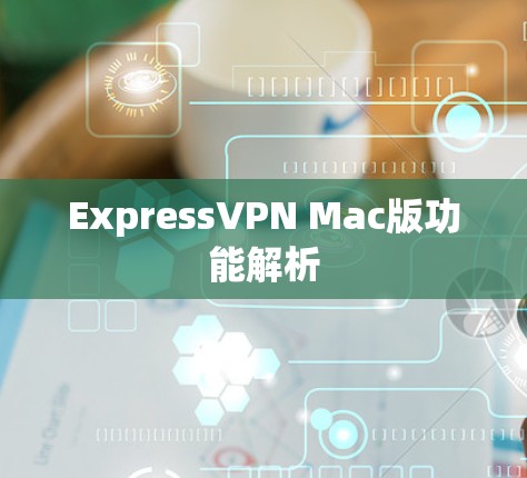 ExpressVPN Mac版功能解析 ExpressVPN Mac版功能解析