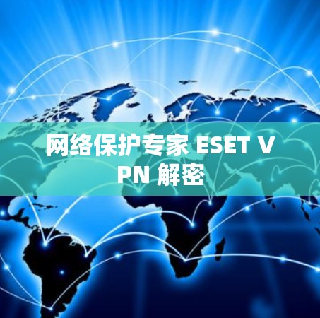 网络保护专家 ESET VPN 解密
