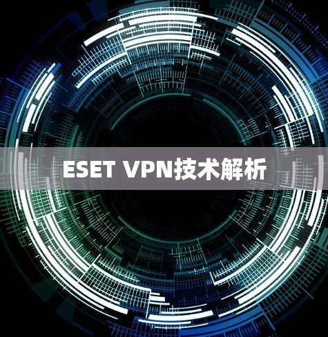 ESET VPN技术解析