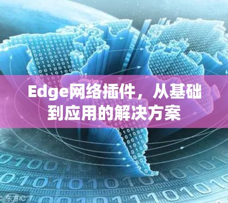 Edge网络插件，从基础到应用的解决方案