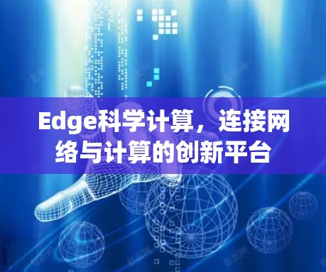 Edge科学计算，连接网络与计算的创新平台
