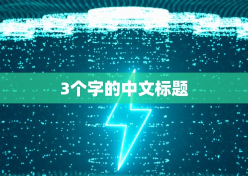 3个字的中文标题 3个字的中文标题