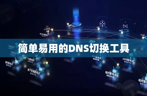 简单易用的DNS切换工具