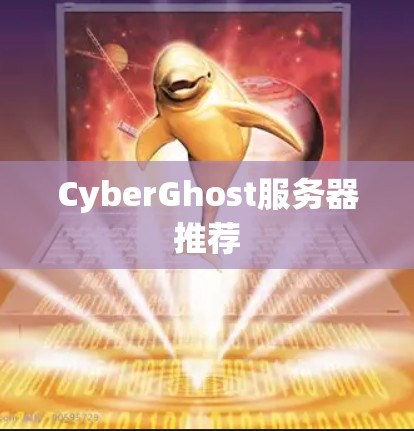 CyberGhost服务器推荐