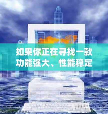 如果你正在寻找一款功能强大、性能稳定的高速VPN软件,CyberGhost VPN是一个值得考虑的选择。以下是对该软件的详细介绍和下载指南 如果你正在寻找一款功能强大、性能稳定的高速VPN软件,CyberGhost VPN是一个值得考虑的选择。以下是对该软件的详细介绍和下载指南