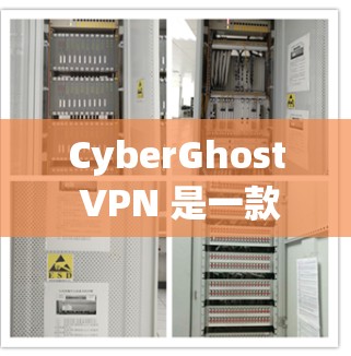 CyberGhost VPN 是一款功能强大且安全的VPN工具，提供多种配置和设置选项，让用户轻松实现远程访问。以下是对其用户体验的详细介绍，包括基本功能、设置步骤、性能评估以及实用建议
