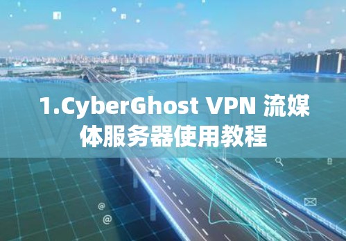 1.CyberGhost VPN 流媒体服务器使用教程