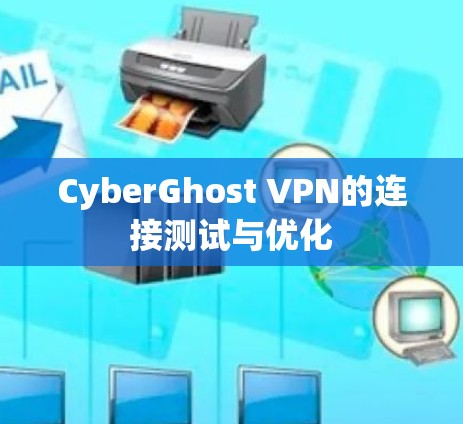 CyberGhost VPN的连接测试与优化