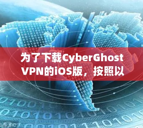 为了下载CyberGhost VPN的iOS版,按照以下步骤进行 为了下载CyberGhost VPN的iOS版,按照以下步骤进行