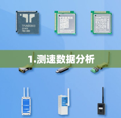 1.测速数据分析
