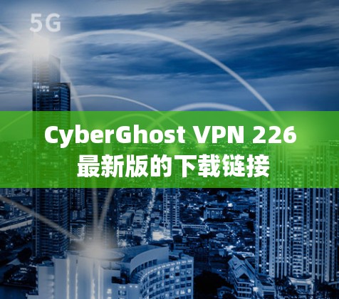 CyberGhost VPN 226 最新版的下载链接