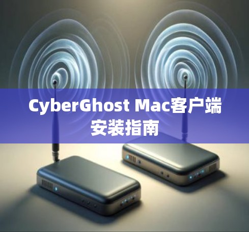 CyberGhost Mac客户端安装指南 CyberGhost Mac客户端安装指南