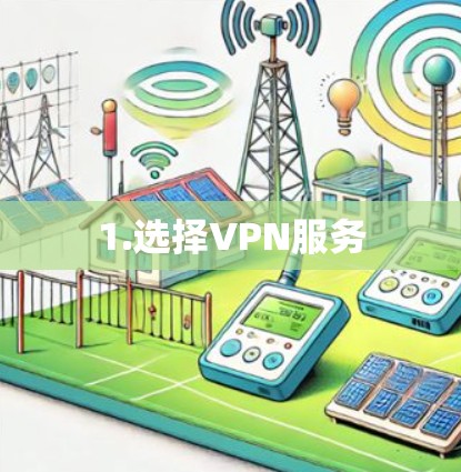 1.选择VPN服务 1.选择VPN服务