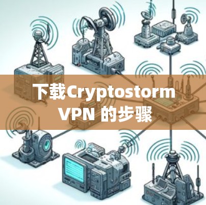 下载Cryptostorm VPN 的步骤
