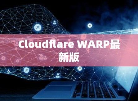 Cloudflare WARP最新版