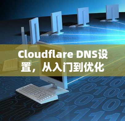Cloudflare DNS设置，从入门到优化