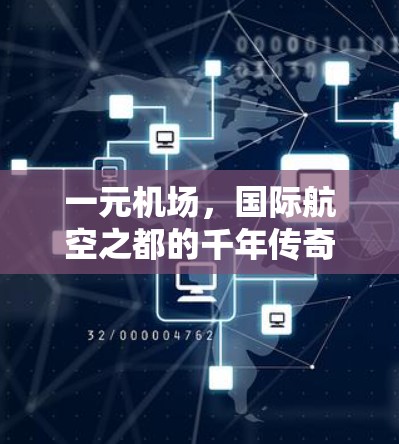 一元机场,国际航空之都的千年传奇 一元机场,国际航空之都的千年传奇