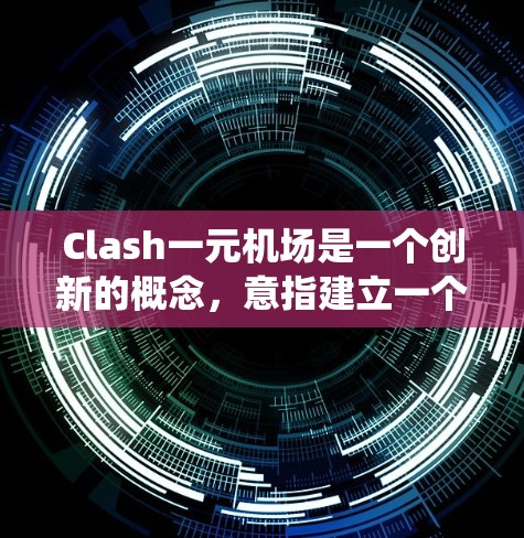 Clash一元机场是一个创新的概念,意指建立一个机场只有一个收费入口的系统。这种设计旨在减少排队时间,提高用户体验,同时可能带来经济利益和挑战。以下是该概念的详细分析 Clash一元机场是一个创新的概念,意指建立一个机场只有一个收费入口的系统。这种设计旨在减少排队时间,提高用户体验,同时可能带来经济利益和挑战。以下是该概念的详细分析