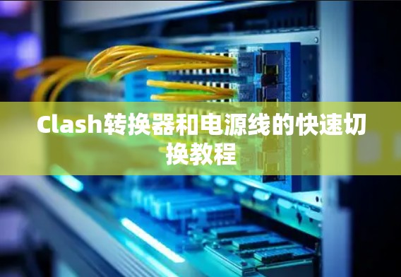 Clash转换器和电源线的快速切换教程