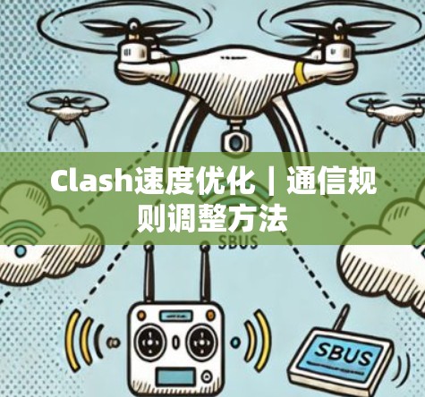 Clash速度优化|通信规则调整方法 Clash速度优化|通信规则调整方法