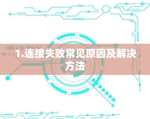 1.连接失败常见原因及解决方法