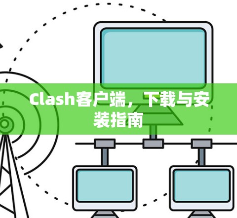 Clash客户端，下载与安装指南