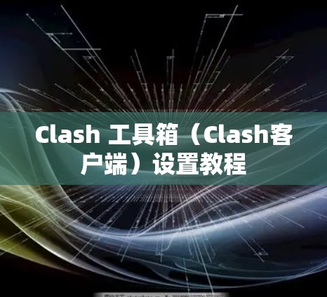 Clash 工具箱（Clash客户端）设置教程