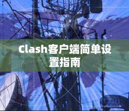 Clash客户端简单设置指南 Clash客户端简单设置指南