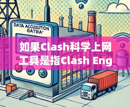 如果Clash科学上网工具是指Clash Engine中的一些科学计算或科学工具功能，可能涉及以下内容
