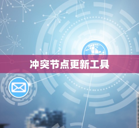冲突节点更新工具 冲突节点更新工具