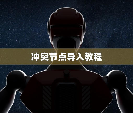 冲突节点导入教程 冲突节点导入教程