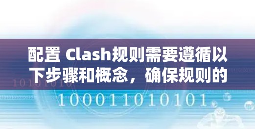 配置 Clash规则需要遵循以下步骤和概念，确保规则的正确性和高效执行