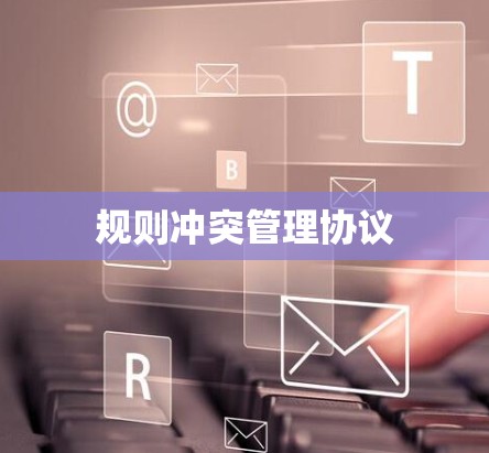 规则冲突管理协议 规则冲突管理协议