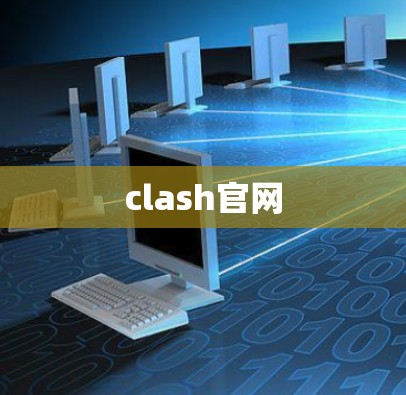 clash官网 clash官网