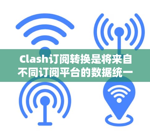 Clash订阅转换是将来自不同订阅平台的数据统一转换为Clash格式的数据,以便统一管理。以下是逐步的解决方案 Clash订阅转换是将来自不同订阅平台的数据统一转换为Clash格式的数据,以便统一管理。以下是逐步的解决方案